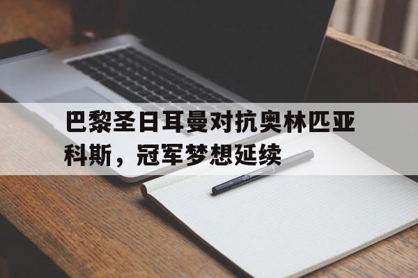 巴黎圣日耳曼对抗奥林匹亚科斯，冠军梦想延续的简单介绍