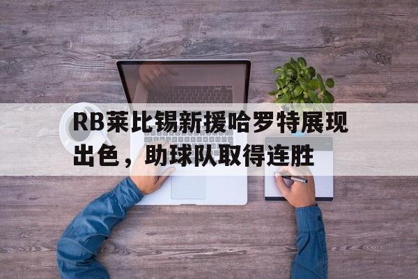 包含RB莱比锡新援哈罗特展现出色，助球队取得连胜的词条