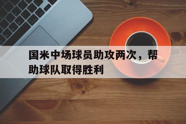 国米中场球员助攻两次，帮助球队取得胜利