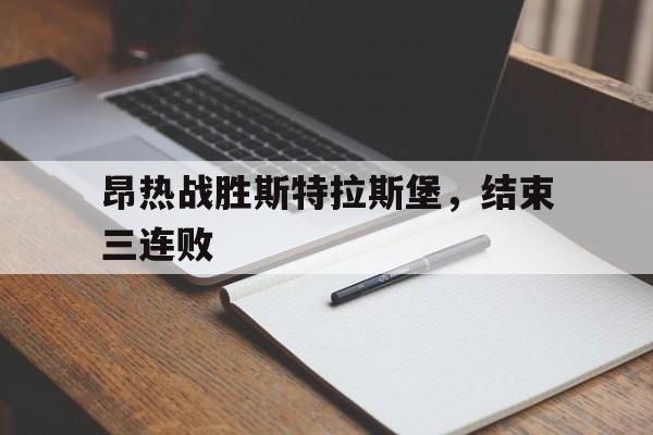 关于昂热战胜斯特拉斯堡，结束三连败的信息